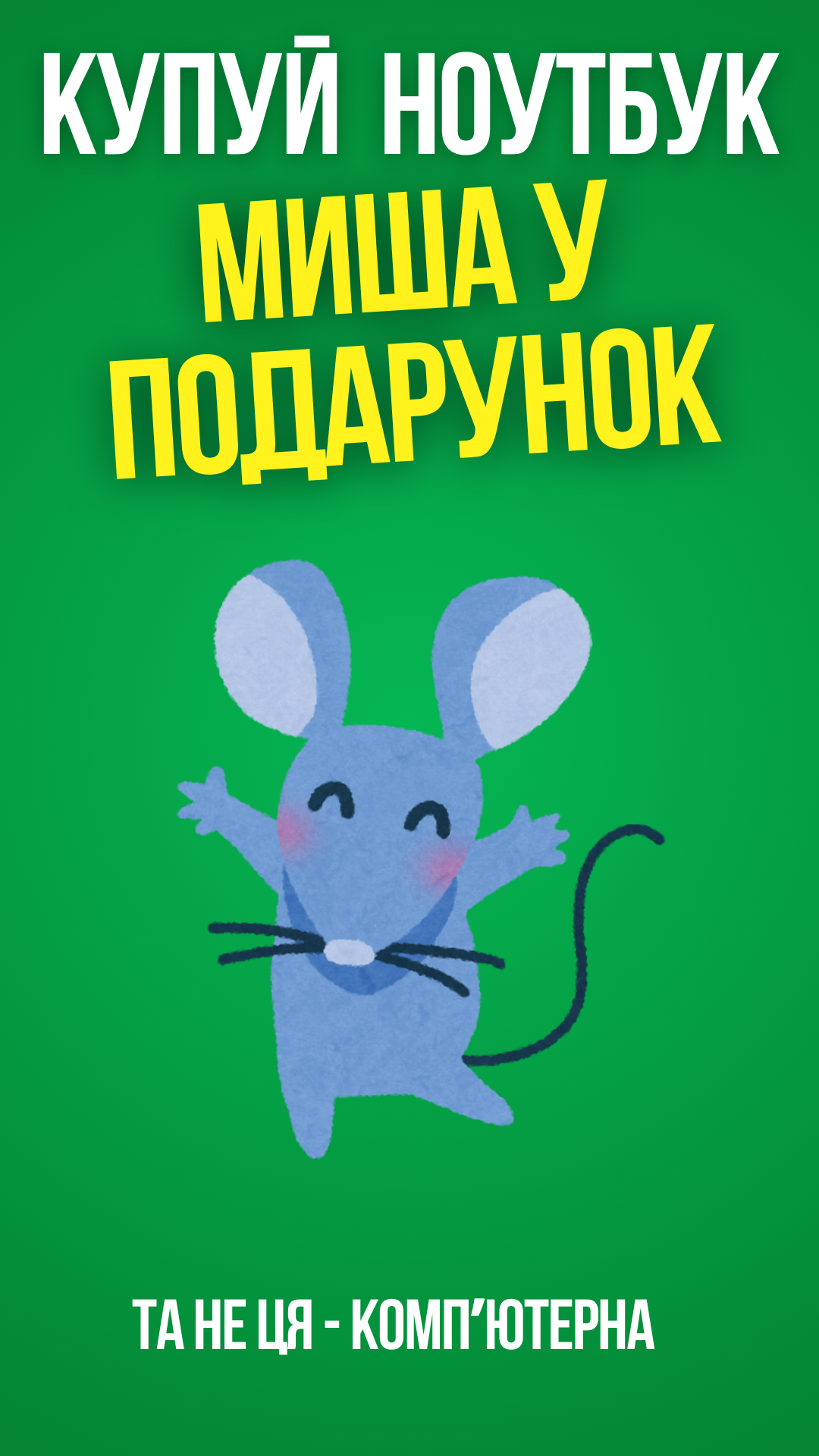 Ноутбук і миша